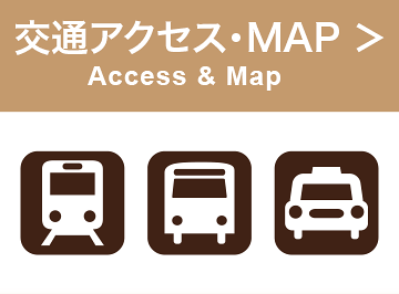 交通アクセス・MAP