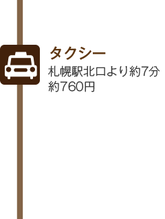 タクシー　札幌駅北口より約7分　約760円