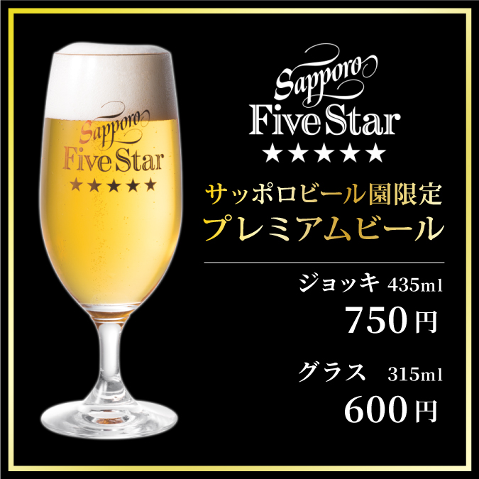 Sapporo Five Star　サッポロビール園限定プレミアムビール　ジョッキ435ml 680円（税込748円）グラス315ml 520円（税込572円）