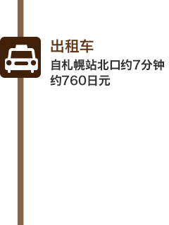 出租车 : 自札幌站北口约7分钟　约760日元