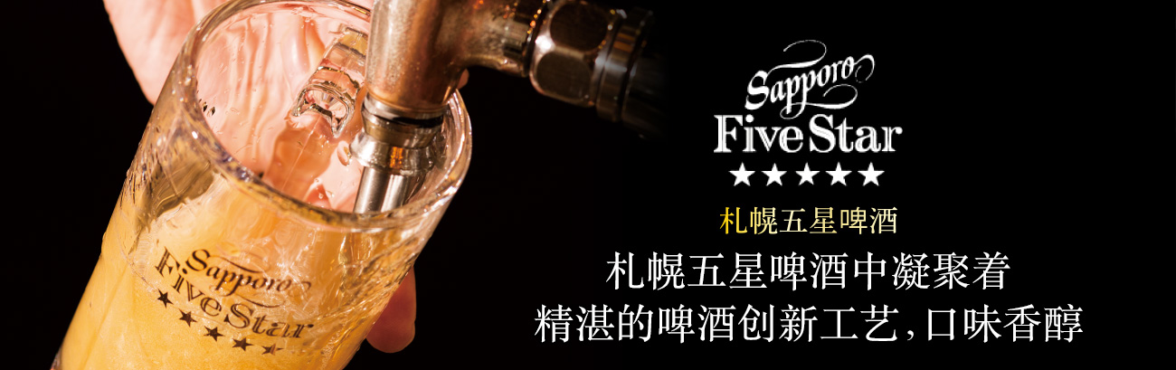 札幌五星啤酒中凝聚着　精湛的啤酒创新工艺，口味香醇