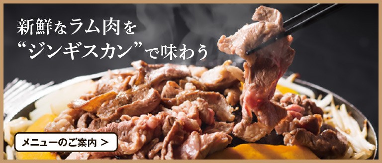 新鮮なラム肉を“ジンギスカン”で味わう