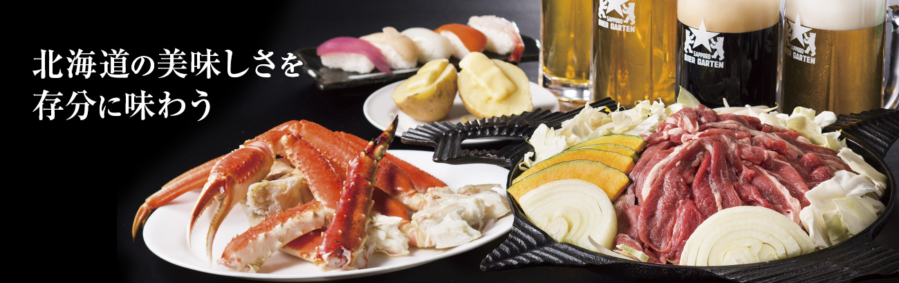北海道の美味しさを存分に味わう